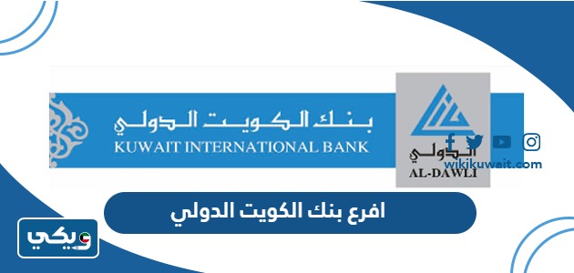 افرع بنك الكويت الدولي