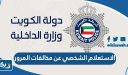 الاستعلام الشخصي عن مخالفات المرور بالرقم المدني