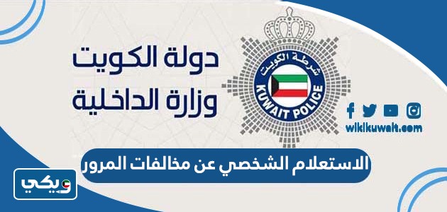 الاستعلام الشخصي عن مخالفات المرور