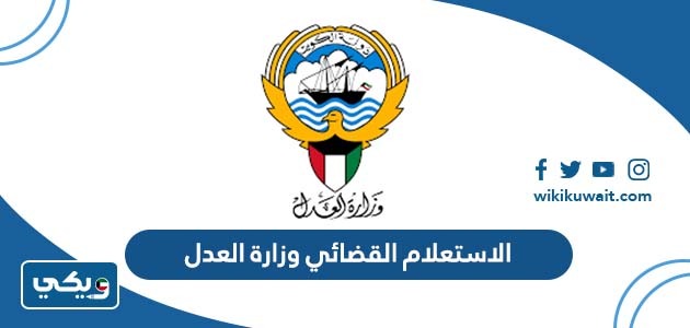 الاستعلام القضائي وزارة العدل