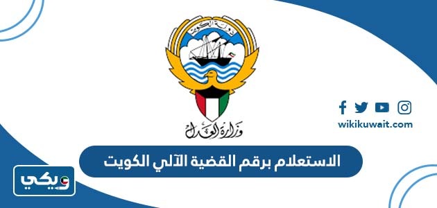 الاستعلام برقم القضية الآلي الكويت