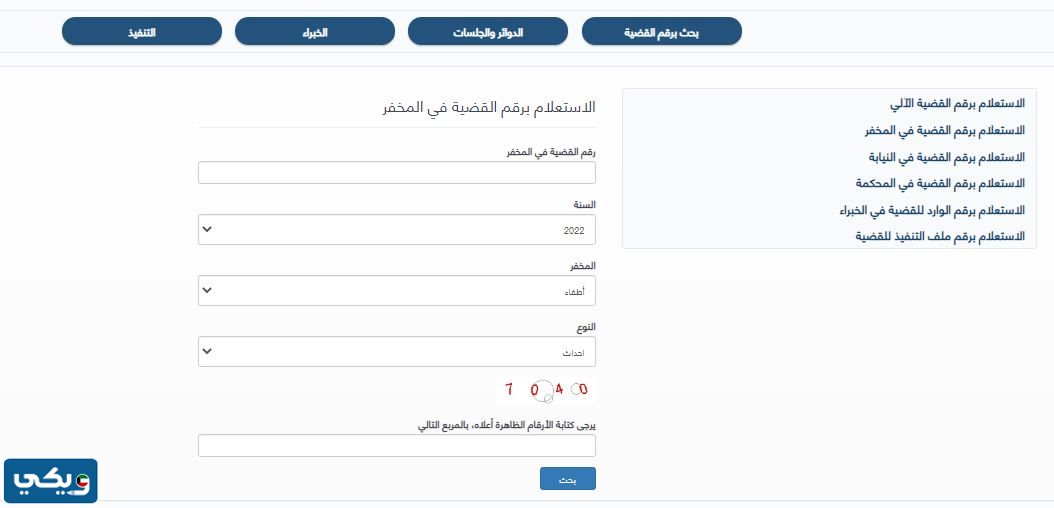 الاستعلام برقم القضية في المخفر