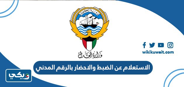 الاستعلام عن الضبط والاحضار بالرقم المدني