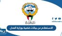 الاستعلام عن بيانات قضية بوزارة العدل