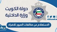 رابط الاستعلام عن مخالفات المرور للافراد الكويت رابط الاستعلام عن مخالفات المرور للافراد الكويت