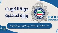 رابط الاستعلام عن مخالفة مرور الكويت برقم اللوحة رابط الاستعلام عن مخالفة مرور الكويت برقم اللوحة