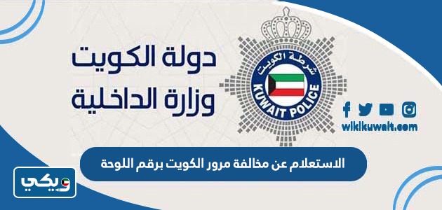الاستعلام عن مخالفة مرور الكويت برقم اللوحة