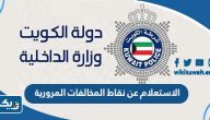 رابط الاستعلام عن نقاط المخالفات المرورية في الكويت رابط الاستعلام عن نقاط المخالفات المرورية في الكويت