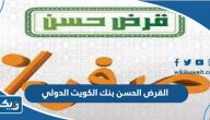 القرض الحسن بنك الكويت الدولي القرض الحسن بنك الكويت الدولي