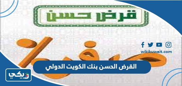 القرض الحسن بنك الكويت الدولي