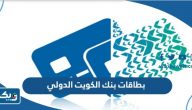 انواع بطاقات بنك الكويت الدولي ومميزاتها انواع بطاقات بنك الكويت الدولي ومميزاتها