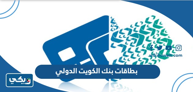 انواع بطاقات بنك الكويت الدولي ومميزاتها