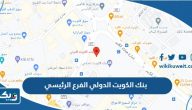 بنك الكويت الدولي الفرع الرئيسي بنك الكويت الدولي الفرع الرئيسي