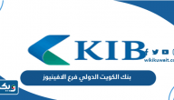 بنك الكويت الدولي فرع الافينيوز بنك الكويت الدولي فرع الافينيوز
