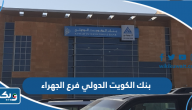 بنك الكويت الدولي فرع الجهراء بنك الكويت الدولي فرع الجهراء