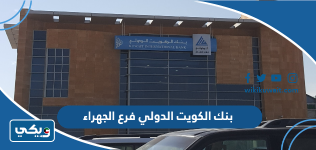 بنك الكويت الدولي فرع الجهراء