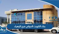 بنك الكويت الدولي فرع الزهراء بنك الكويت الدولي فرع الزهراء