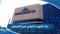 بنك الكويت الدولي فرع الفحيحيل بنك الكويت الدولي فرع الفحيحيل