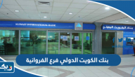 بنك الكويت الدولي فرع الفروانية بنك الكويت الدولي فرع الفروانية