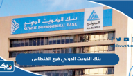 بنك الكويت الدولي فرع الفنطاس بنك الكويت الدولي فرع الفنطاس