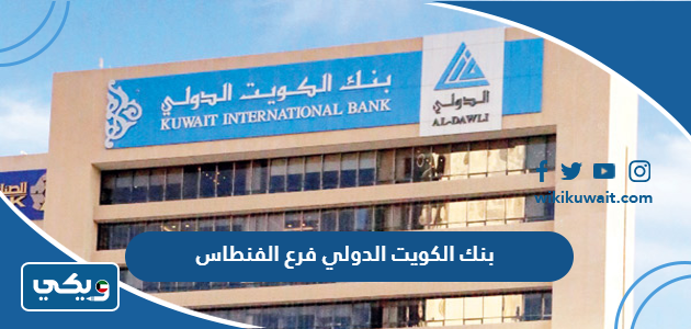 بنك الكويت الدولي فرع الفنطاس