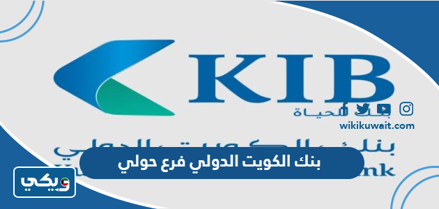 بنك الكويت الدولي فرع حولي
