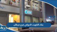 بنك الكويت الدولي فرع خيطان