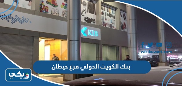بنك الكويت الدولي فرع خيطان
