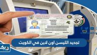 كيفية تجديد الليسن اون لاين في الكويت كيفية تجديد الليسن اون لاين في الكويت
