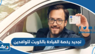 تجديد رخصة القيادة بالكويت للوافدين 2025 تجديد رخصة القيادة بالكويت للوافدين 2025