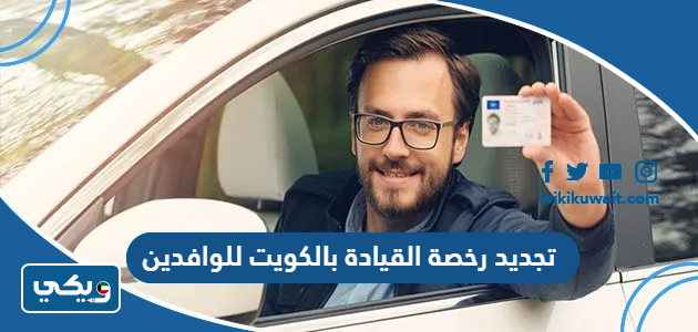تجديد رخصة القيادة بالكويت للوافدين