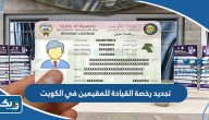 رابط تجديد رخصة القيادة للمقيمين «الوافدين» في الكويت رابط تجديد رخصة القيادة للمقيمين «الوافدين» في الكويت