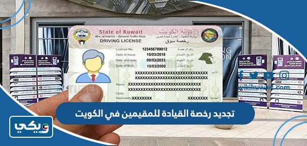 تجديد رخصة القيادة للمقيمين في الكويت