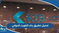 تحميل تطبيق بنك الكويت الدولي للايفون والاندرويد 2025 تحميل تطبيق بنك الكويت الدولي للايفون والاندرويد 2025
