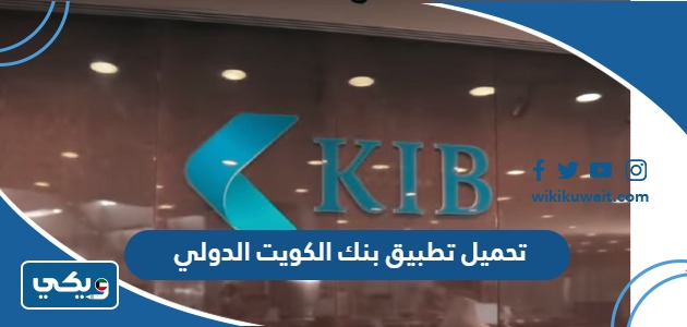 تحميل تطبيق بنك الكويت الدولي