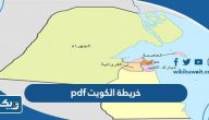 تحميل خريطة الكويت pdf بدقة عالية Kuwait Maps تحميل خريطة الكويت pdf بدقة عالية Kuwait Maps