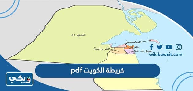 تحميل خريطة الكويت pdf بدقة عالية Kuwait Maps