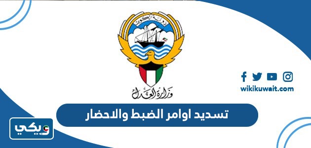 تسديد اوامر الضبط والاحضار