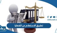 تطبيق الاستعلام عن القضايا وزارة العدل الكويت تطبيق الاستعلام عن القضايا وزارة العدل الكويت