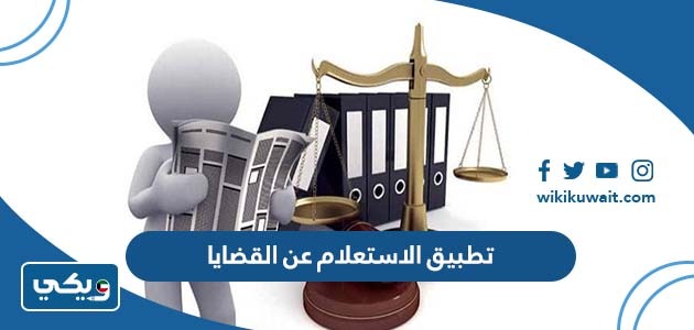 تطبيق الاستعلام عن القضايا