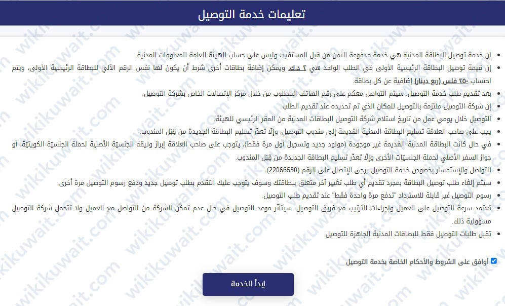تعليمات خدمة توصيل البطاقة المدنية