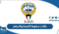 حالات سقوط الضبط والاحضار حالات سقوط الضبط والاحضار