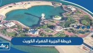 خريطة الجزيرة الخضراء الكويت خريطة الجزيرة الخضراء الكويت