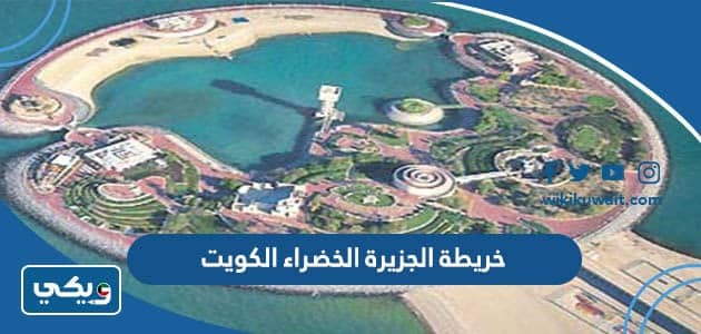 خريطة الجزيرة الخضراء الكويت