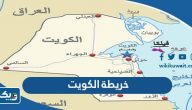 خريطة الكويت خريطة الكويت