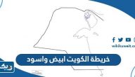 خريطة الكويت ابيض واسود خريطة الكويت ابيض واسود