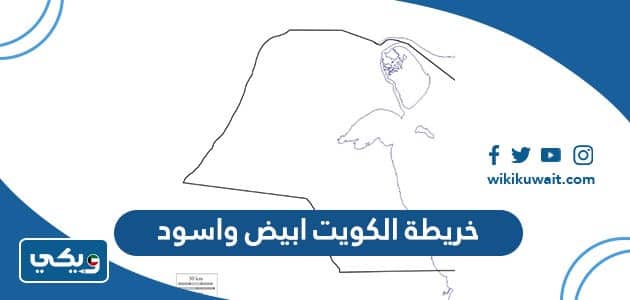 خريطة الكويت ابيض واسود