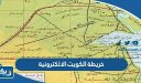 خريطة الكويت الالكترونية