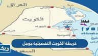خريطة الكويت التفصيلية جوجل ايرث خريطة الكويت التفصيلية جوجل ايرث