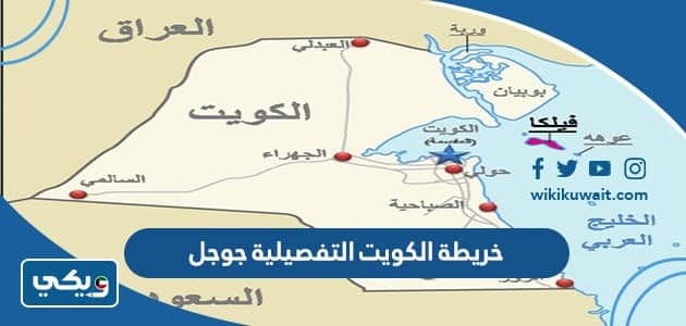 خريطة الكويت التفصيلية جوجل ايرث